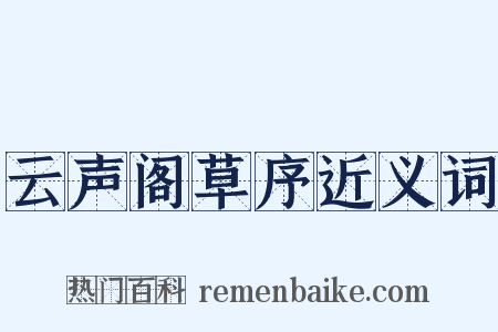 云声阁草序近义词是什么意思的图片